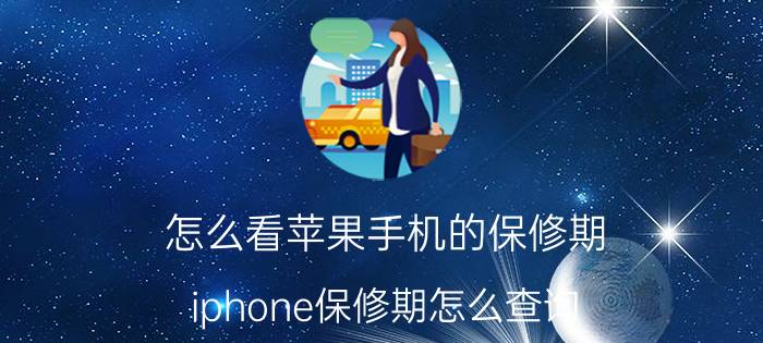 怎么看苹果手机的保修期 iphone保修期怎么查询？